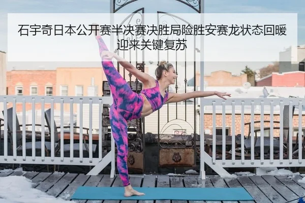 shi-yu-qi-ri-ben-gong-kai-sai-ban-jue-sai-jue-sheng-ju-xian-sheng-an-sai-long-zhuang-tai-hui-nuan-ying-lai-guan-jian-fu-2-693.jpg