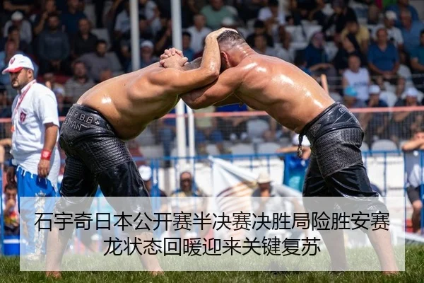 石宇奇日本公开赛半决赛决胜局险胜安赛龙状态回暖迎来关键复苏